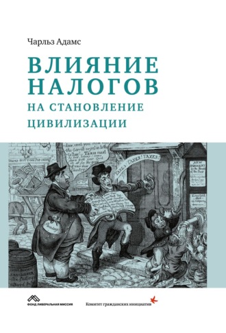 . Влияние налогов на становление цивилизации