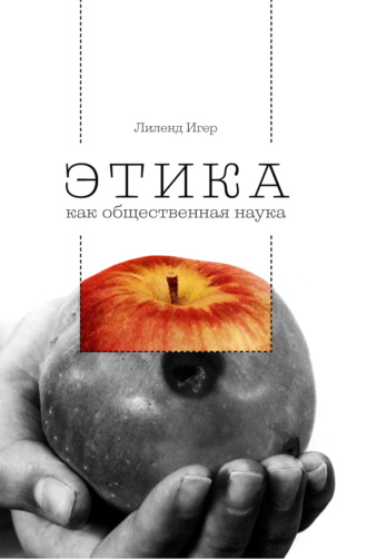 . Этика как общественная наука. Моральная философия общественного сотрудничества