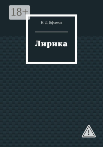 Н. Д. Ефимов. Лирика