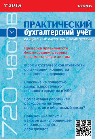 . Практический бухгалтерский учёт. Официальные материалы и комментарии (720 часов) №7/2018