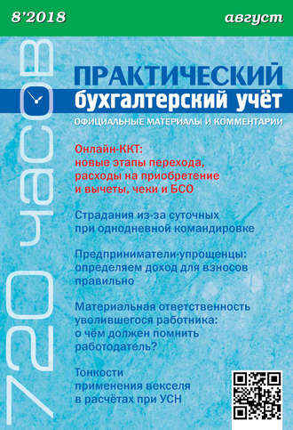 . Практический бухгалтерский учёт. Официальные материалы и комментарии (720 часов) №8/2018