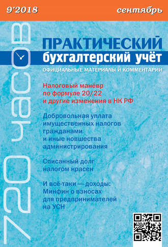. Практический бухгалтерский учёт. Официальные материалы и комментарии (720 часов) №9/2018