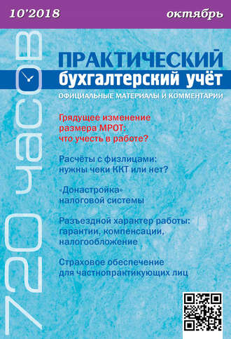 . Практический бухгалтерский учёт. Официальные материалы и комментарии (720 часов) №10/2018