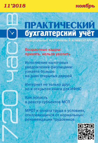 . Практический бухгалтерский учёт. Официальные материалы и комментарии (720 часов) №11/2018
