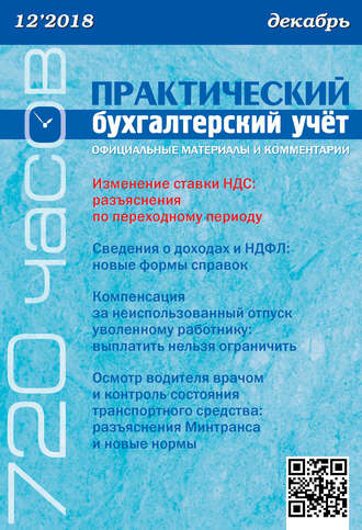. Практический бухгалтерский учёт. Официальные материалы и комментарии (720 часов) №12/2018