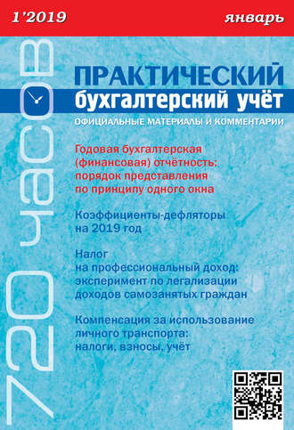 . Практический бухгалтерский учёт. Официальные материалы и комментарии (720 часов) №1/2019