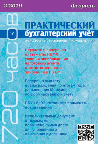 . Практический бухгалтерский учёт. Официальные материалы и комментарии (720 часов) №2/2019