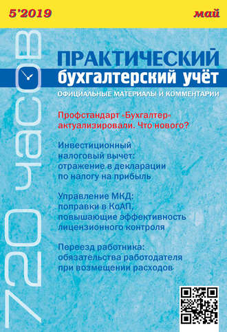 . Практический бухгалтерский учёт. Официальные материалы и комментарии (720 часов) №5/2019