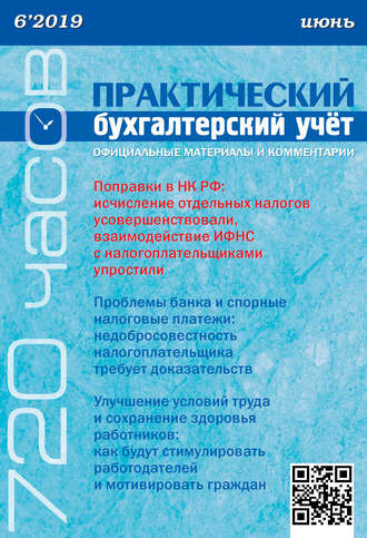 . Практический бухгалтерский учёт. Официальные материалы и комментарии (720 часов) №6/2019
