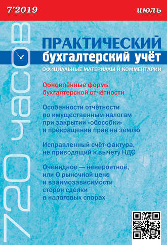 . Практический бухгалтерский учёт. Официальные материалы и комментарии (720 часов) №7/2019