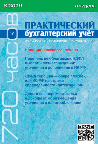 . Практический бухгалтерский учёт. Официальные материалы и комментарии (720 часов) №8/2019