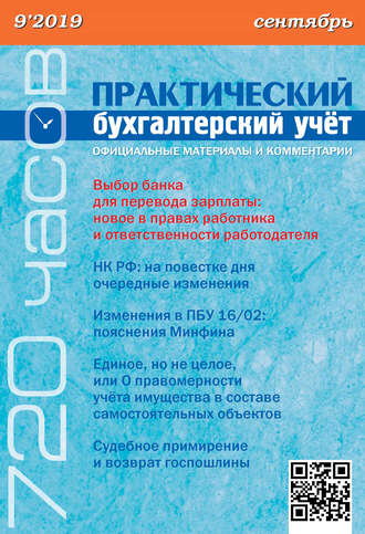 . Практический бухгалтерский учёт. Официальные материалы и комментарии (720 часов) №9/2019