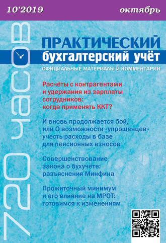 . Практический бухгалтерский учёт. Официальные материалы и комментарии (720 часов) №10/2019