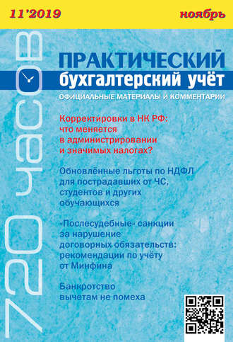 . Практический бухгалтерский учёт. Официальные материалы и комментарии (720 часов) №11/2019