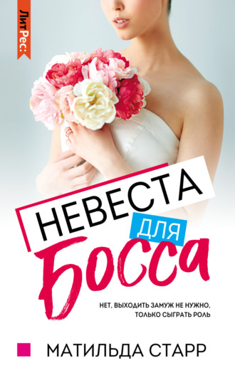 . Невеста для босса