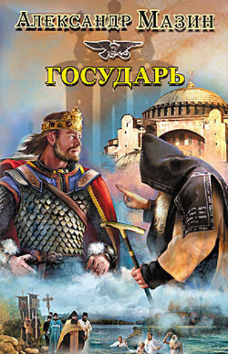 . Государь