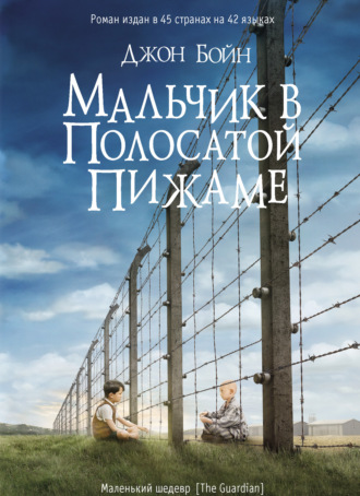 Джон Бойн. Мальчик в полосатой пижаме