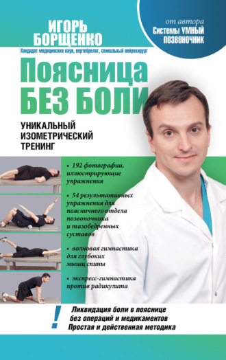 . Поясница без боли. Уникальный изометрический тренинг