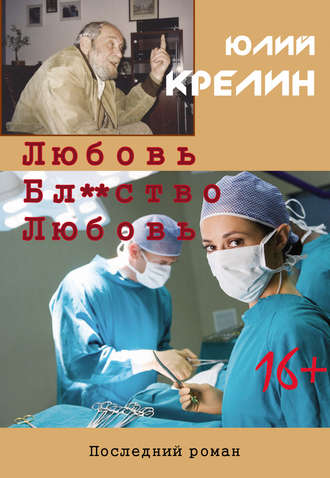 Юлий Крелин. Любовь. Бл***тво. Любовь
