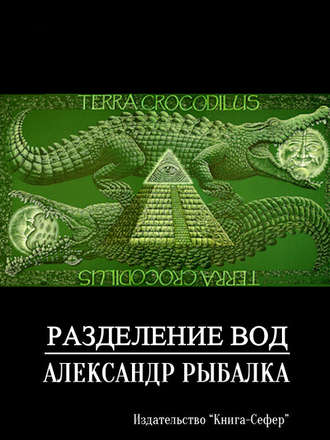 . Разделение вод