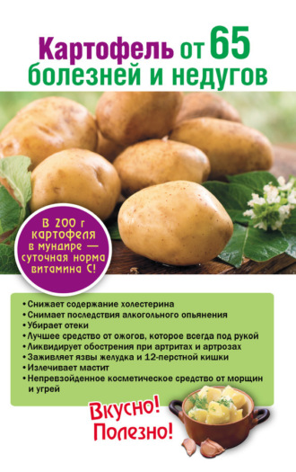 . Картофель от 65 болезней и недугов