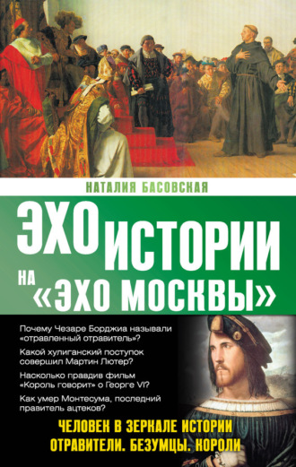 . Человек в зеркале истории. Отравители. Безумцы. Короли