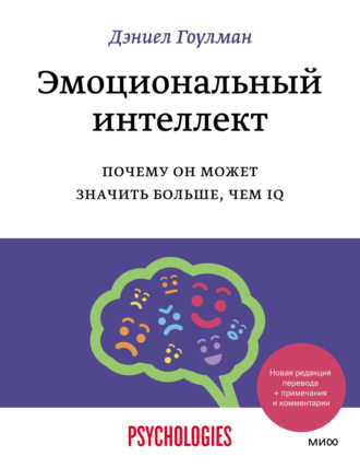 Дэниел Гоулман. Эмоциональный интеллект. Почему он может значить больше, чем IQ