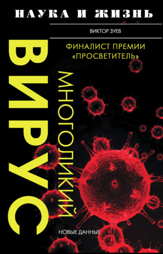 . Многоликий вирус