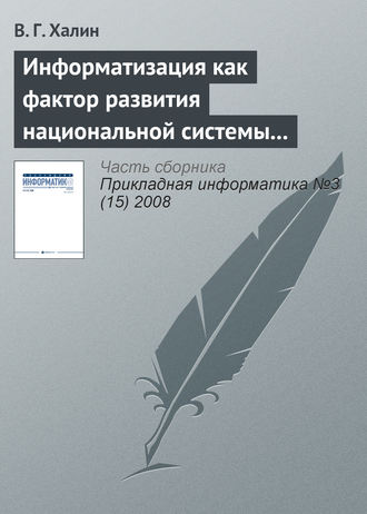 . Информатизация как фактор развития национальной системы высшего образования