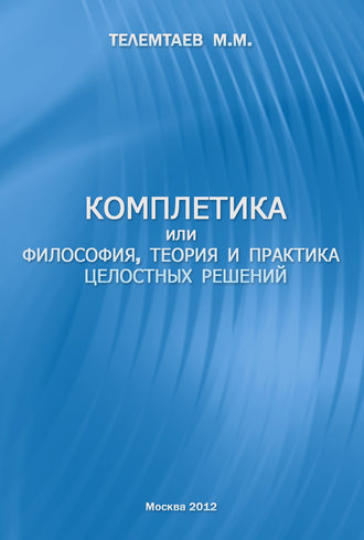 . Комплетика или философия, теория и практика целостных решений
