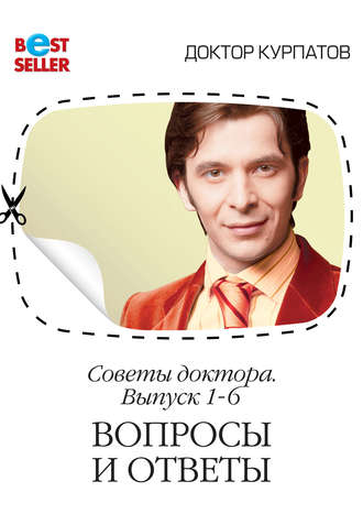 . Советы доктора. 1-6 выпуск. Вопросы и ответы