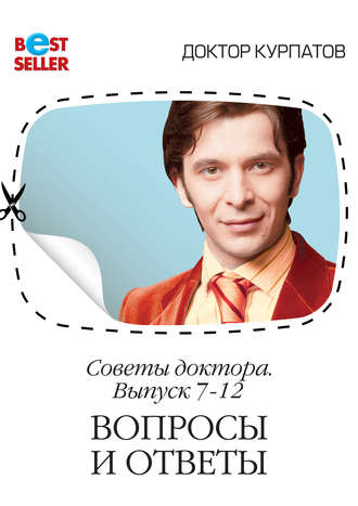 . Советы доктора. 7-12 выпуск. Вопросы и ответы