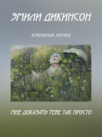 Эмили Дикинсон. Мне доказать тебе так просто. Избранная лирика (сборник)