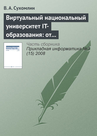 В. А. Сухомлин. Виртуальный национальный университет IT-образования: от концепций к реализации