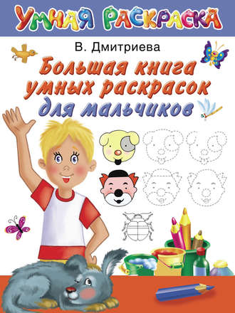 . Большая книга умных раскрасок для мальчиков
