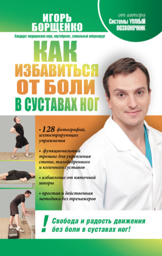 . Как избавиться от боли в суставах ног