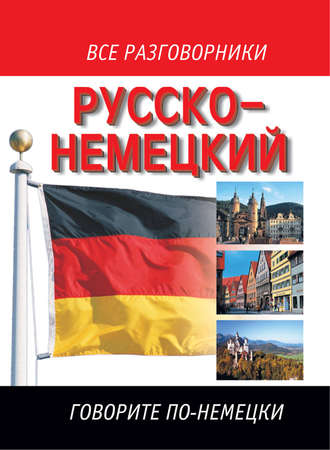 . Русско-немецкий разговорник