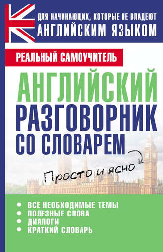 . Английский разговорник со словарем