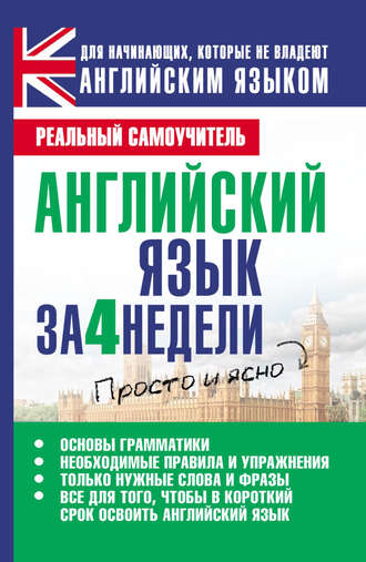 . Английский язык за 4 недели