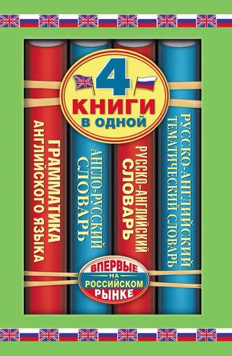 . Англо-русский словарь. Русско-английский словарь. Русско-английский тематический словарь. Краткая грамматика английского языка. 4 книги в одной