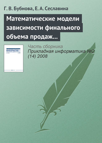 Г. В. Бубнова. Математические модели зависимости финального объема продаж от эффективности рекламы