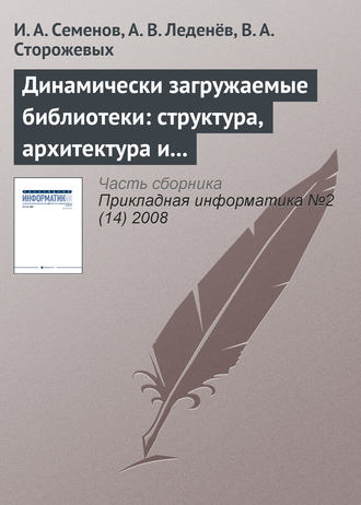 И. А. Семёнов. Динамически загружаемые библиотеки: структура, архитектура и применение (часть 1)