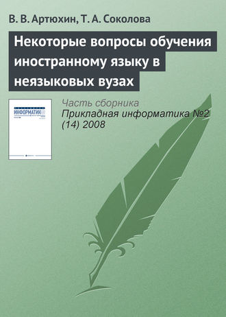 . Некоторые вопросы обучения иностранному языку в неязыковых вузах