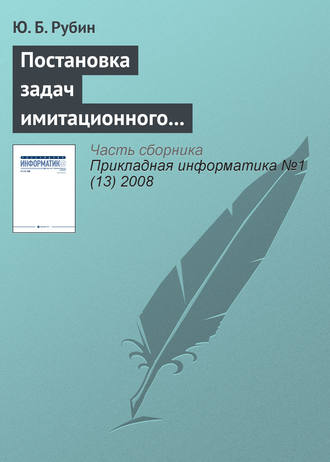 . Постановка задач имитационного моделирования тактических защитных конкурентных действий