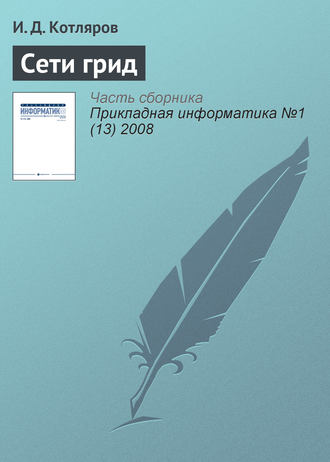 И. Д. Котляров. Сети грид