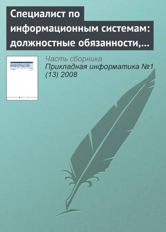 . Специалист по информационным системам: должностные обязанности, умения и навыки (начало)