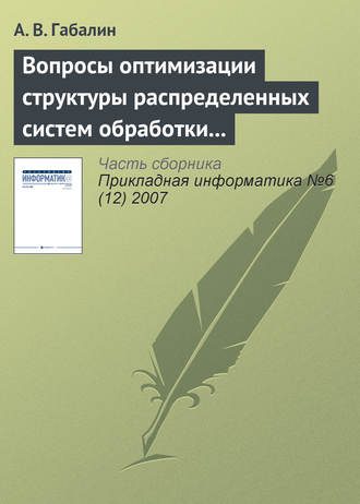 . Вопросы оптимизации структуры распределенных систем обработки информации