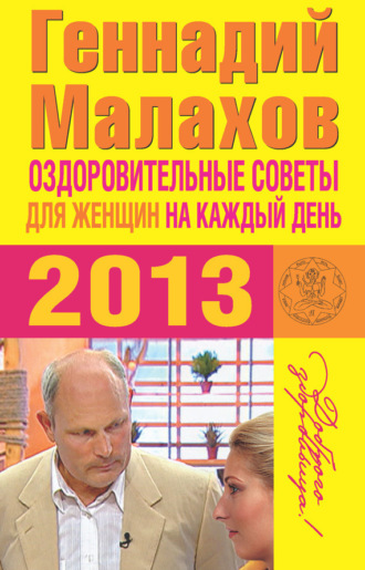 . Оздоровительные советы для женщин на каждый день 2013 года