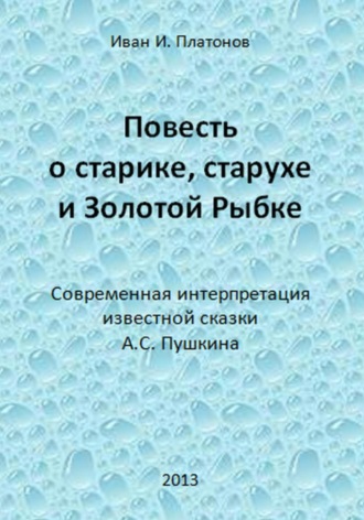 Иван Платонов. Повесть о старике, старухе и Золотой Рыбке