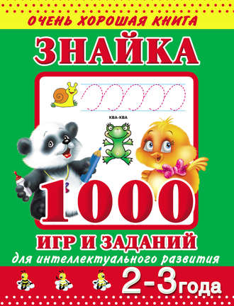 . Знайка. 1000 игр и заданий для интеллектуального развития. 2-3 года